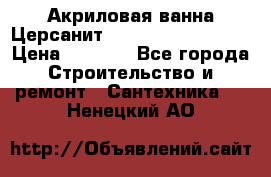 Акриловая ванна Церсанит Mito Red 150x70x39 › Цена ­ 4 064 - Все города Строительство и ремонт » Сантехника   . Ненецкий АО